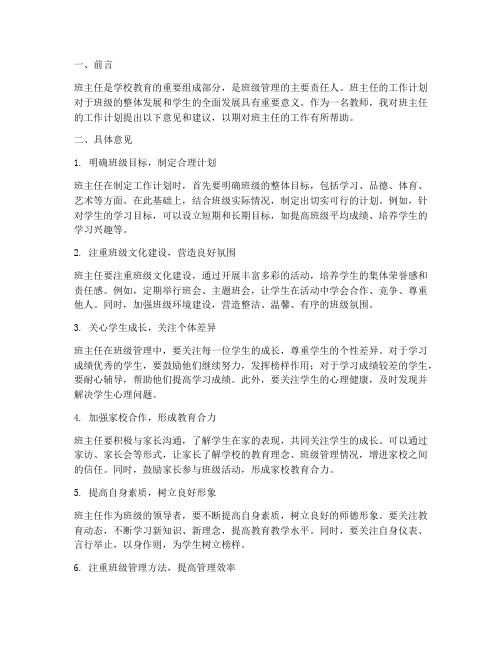 教师对班主任工作计划意见