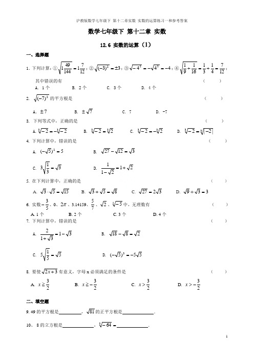 沪教版数学七年级下 第十二章实数 实数的运算练习一和参考答案