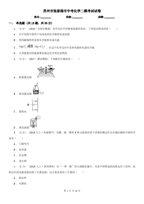 苏州市张家港市中考化学二模考试试卷