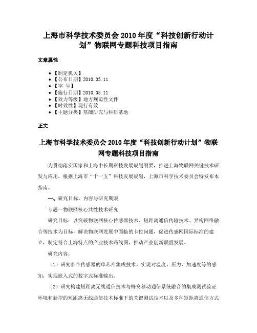 上海市科学技术委员会2010年度“科技创新行动计划”物联网专题科技项目指南