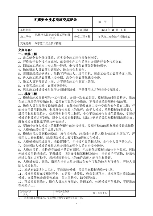 冬季施工安全技术措施交底