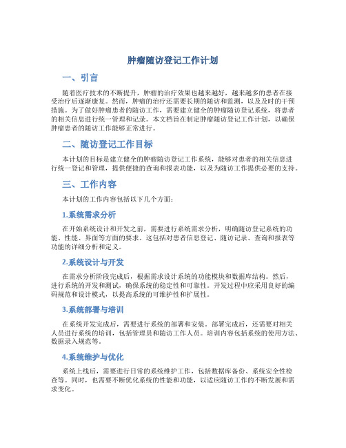 肿瘤随访登记工作计划