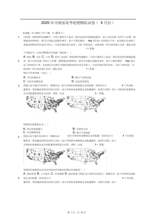 2020年河南省高考地理模拟试卷(4月份)(有答案解析)