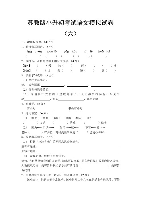 苏教版小升初考试语文模拟试卷(六)