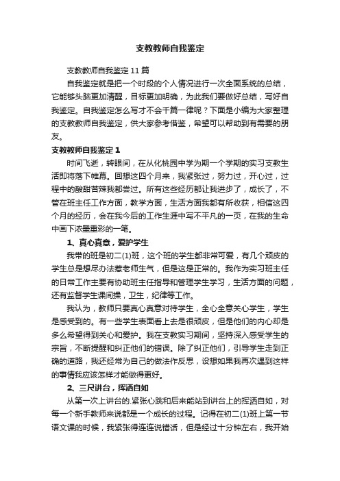 支教教师自我鉴定11篇