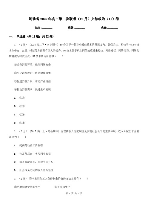 河北省2020年高三第二次联考(12月)文综政治(II)卷