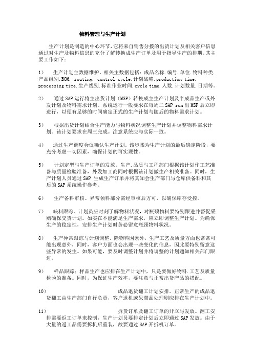 物料管理与SAP 运用之生产计划