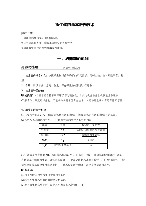 生物-微生物的基本培养技术