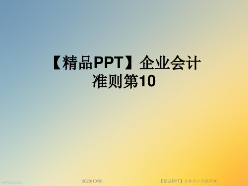 【精品PPT】企业会计准则第10