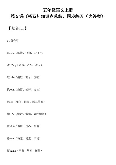 五年级语文上册 第5课《搭石》知识点总结、同步练习(含答案)