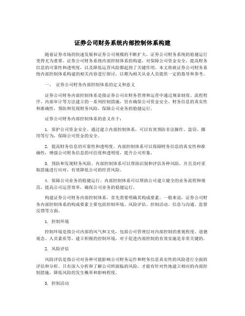 证券公司财务系统内部控制体系构建