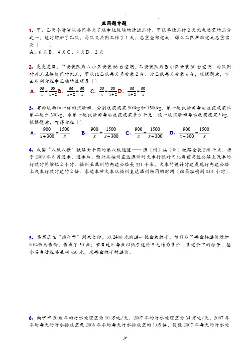 北师大八年级数学下册分式方程应用题专题