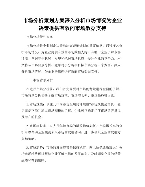 市场分析策划方案深入分析市场情况为企业决策提供有效的市场数据支持