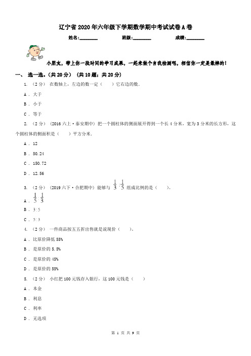 辽宁省2020年六年级下学期数学期中考试试卷A卷新版