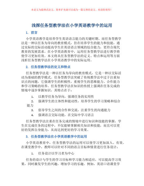 浅探任务型教学法在小学英语教学中的运用