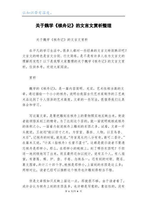 关于魏学《核舟记》的文言文赏析整理