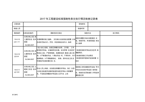 2017年工程建设标准强制性条文执行情况检查记录表