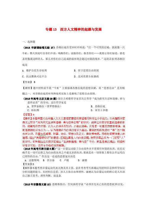 2018最新题库大全2018高考历史试题分项专题13西方人文精神的起源与发展 精品