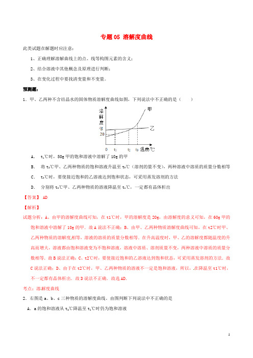 中考化学 专题05 溶解度曲线(含解析)