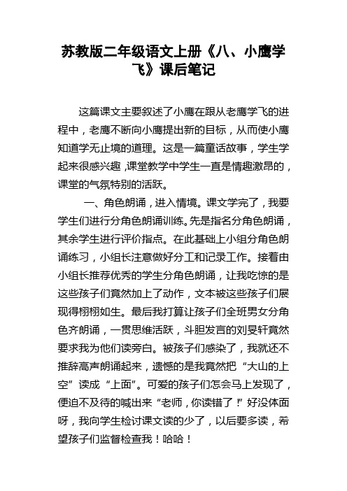 苏教版二年级语文上册8小鹰学飞课后笔记