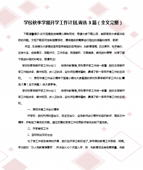 学校秋季学期开学工作计划,菁选3篇(全文完整)