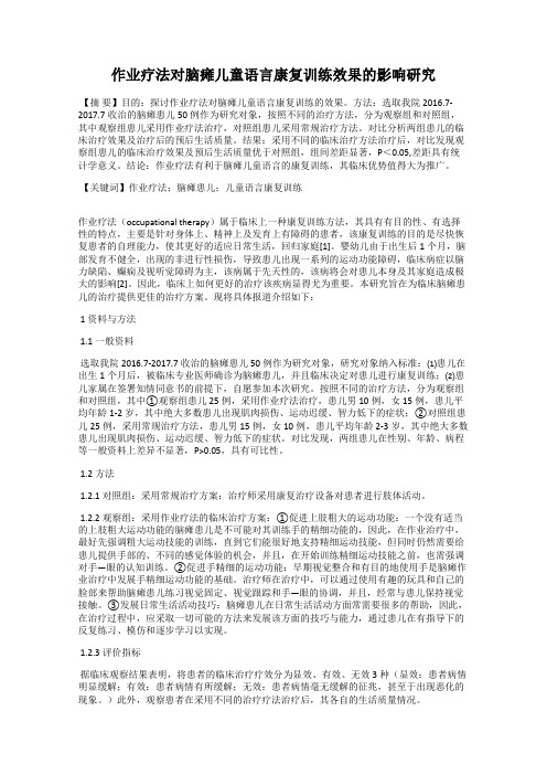 作业疗法对脑瘫儿童语言康复训练效果的影响研究