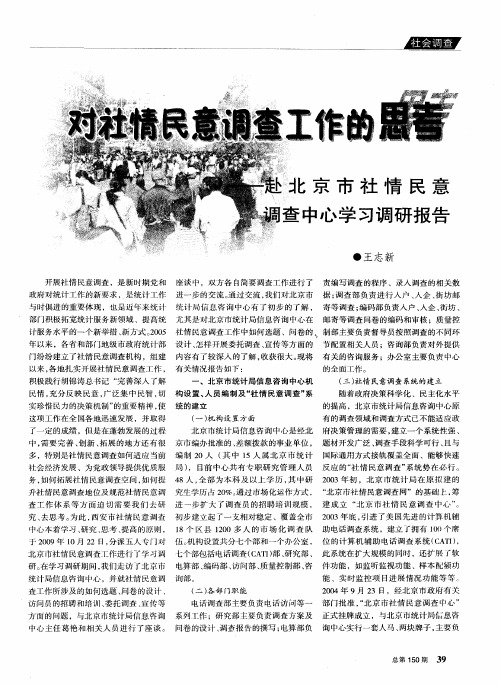 对社情民意调查工作的思考--赴北京市社情民意调查中心学习调研报告