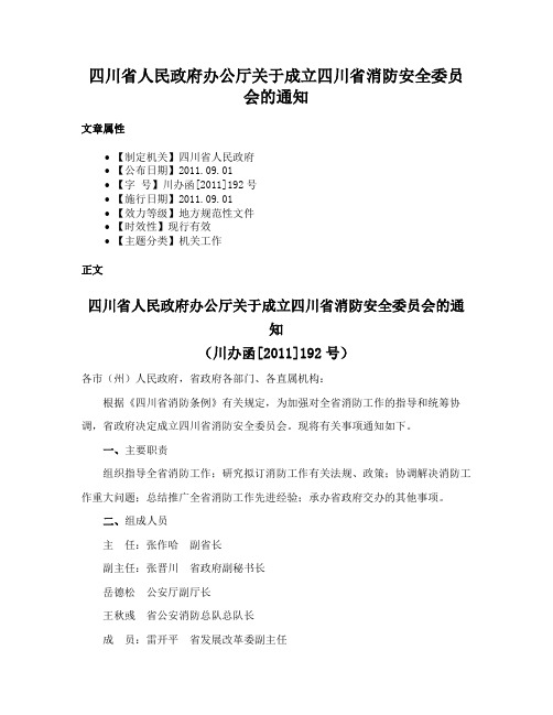 四川省人民政府办公厅关于成立四川省消防安全委员会的通知