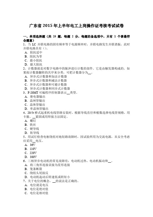 广东省2015年上半年电工上岗操作证考核考试试卷