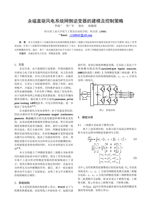 永磁直驱风电系统网侧逆变器的建模及控制策略