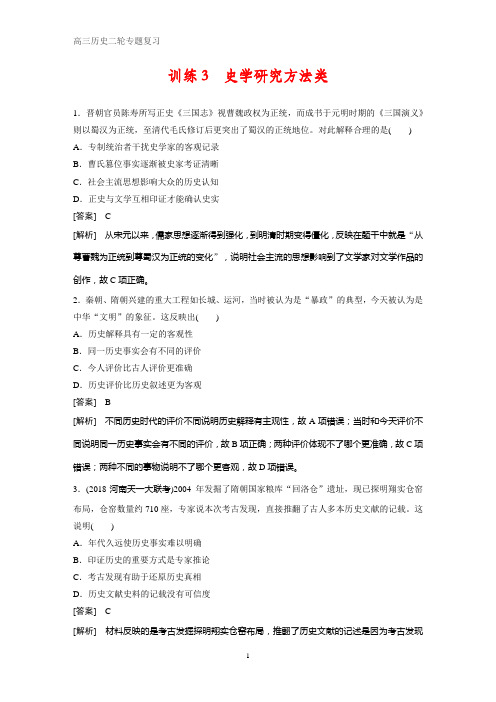历史高考题型分类训练3 史学研究方法类 