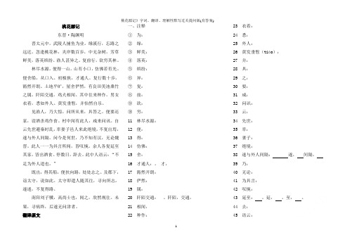 《桃花源记》字词、翻译、理解性默写过关提问版(有答案)