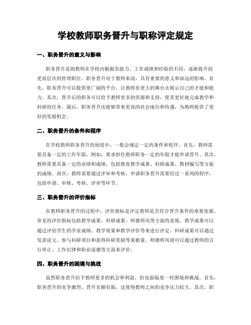 学校教师职务晋升与职称评定规定