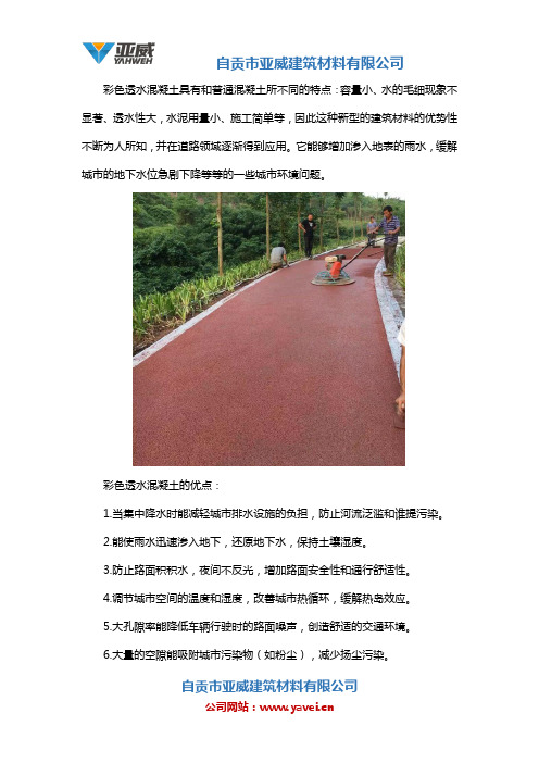 彩色透水混凝土的优点