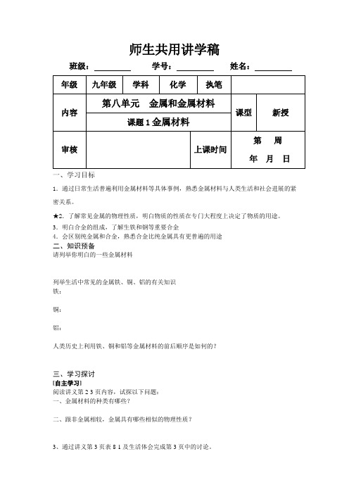 人教版化学九下第八单元金属和金属材料word学案