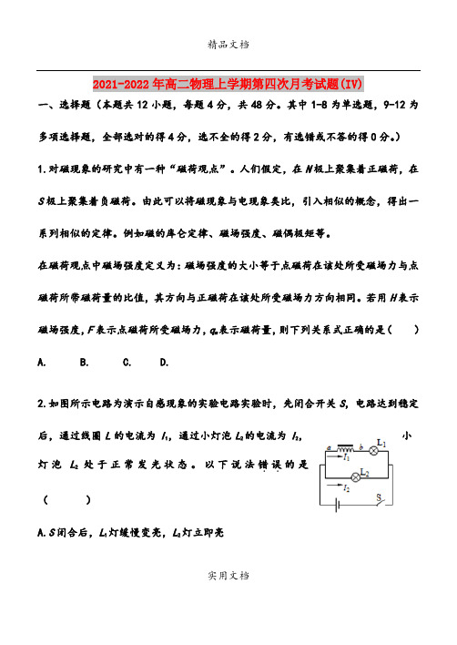 2021-2022年高二物理上学期第四次月考试题(IV)