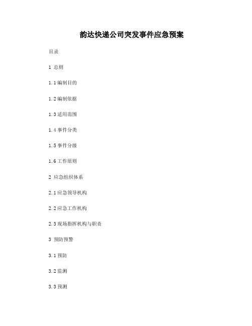 沙圪堵韵达快递公司突发事件应急预案