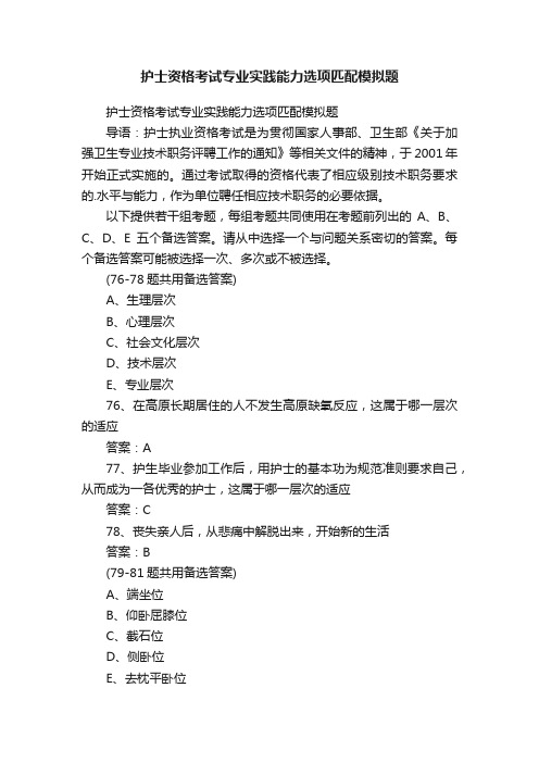 护士资格考试专业实践能力选项匹配模拟题