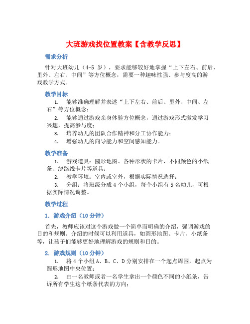 大班游戏找位置教案【含教学反思】