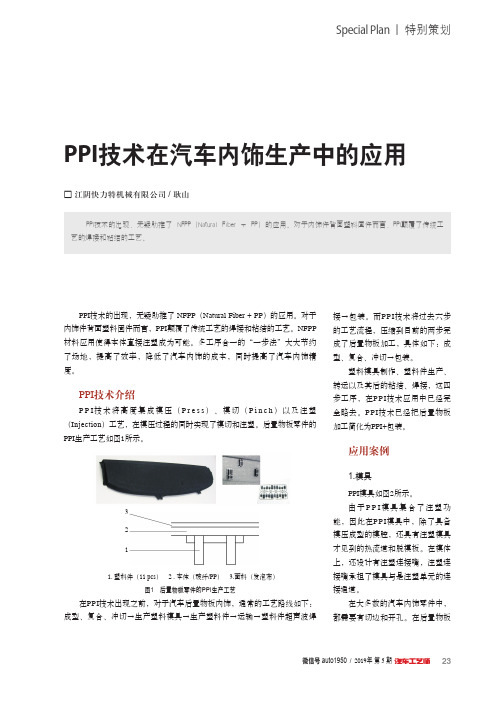 PPI技术在汽车内饰生产中的应用