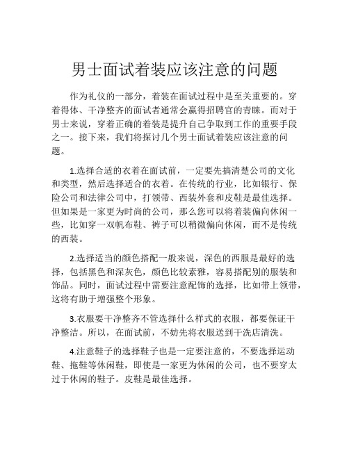 男士面试着装应该注意的问题