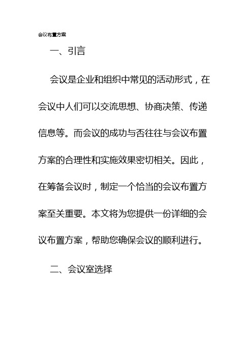 会议布置方案