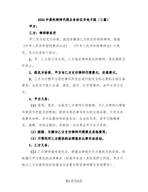 2024年委托律师代理业务协议书电子版(三篇)