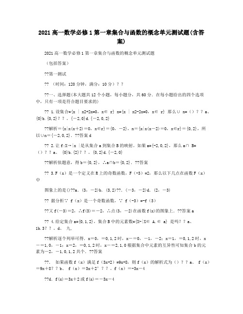 2021高一数学必修1第一章集合与函数的概念单元测试题(含答案)