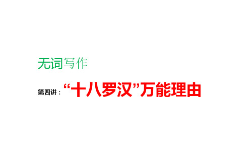 2020年高考英语二轮复习无词汇基础写作培优 十八罗汉万能理由课件(共40张PPT)