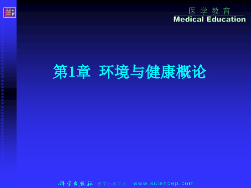 《预防医学》第1章：环境与健康概论