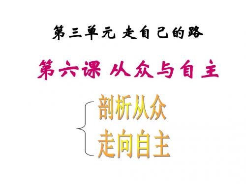 教科版八年级政治上册第六课《从众与自主》精品课件