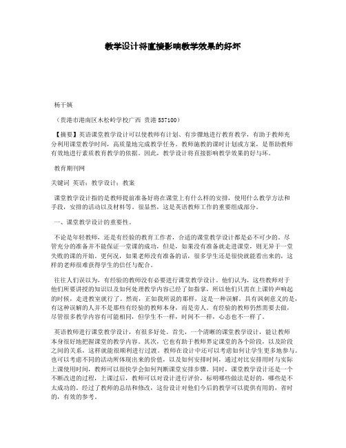 教学设计将直接影响教学效果的好坏