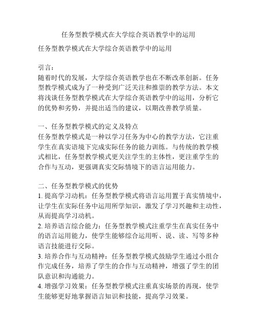 任务型教学模式在大学综合英语教学中的运用