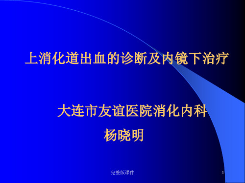 上消化道出血的诊断及内镜下治疗PPT课件